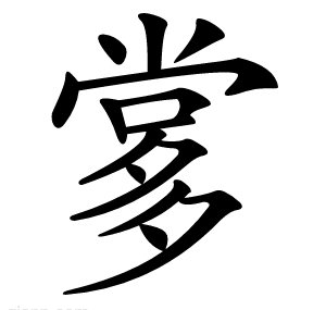 㗬